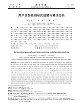 Research progress of user task prediction and algorithm analysis (in Chinese)